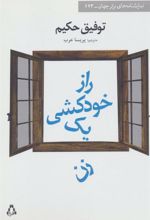 کتاب راز خودکشی یک زن