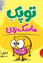 کتاب توپک ماسک زدن