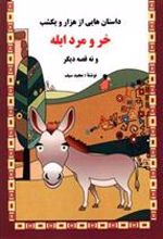 کتاب خر و مرد ابله و نه قصه دیگر