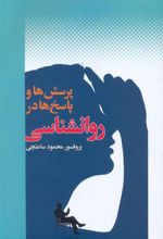 کتاب پرسش ها و پاسخ ها در روانشناسی