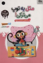 کتاب مثل یه توپ می ترکی!