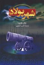 کتاب شهر پولاد