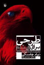 کتاب طرحی برای آینده