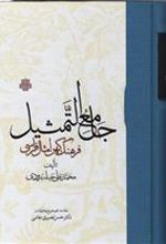 کتاب جامع التمثیل