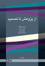 کتاب از پژوهش تا تصمیم