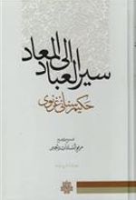 کتاب سیر العباد الی المعاد