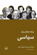 کتاب پنجاه متفکر بزرگ سیاسی