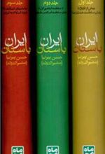 کتاب تاریخ ایران باستان (3 جلدی)