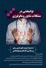 جلد کتاب توانبخشی در مشکلات شایع روماتولوژی