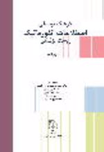 جلد کتاب فرهنگ توصیفی اصطلاحات انفورماتیک زیست پزشکی (دو زبانه)