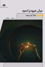 کتاب میان جیوه و اندوه