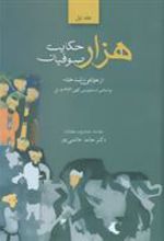 کتاب هزار حکایت صوفیان (2جلدی)