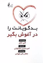 کتاب بدگویانت را در آغوش بگیر