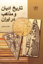 کتاب تاریخ ادیان و مذاهب