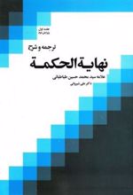کتاب ترجمه و شرح نهایه الحکمه (جلد اول)