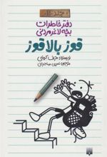 کتاب دفتر خاطرات بچه لاغرمردنی 11