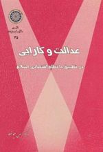 کتاب عدالت و کارایی