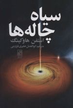 کتاب سیاه چاله ها