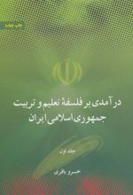 کتاب درآمدی بر فلسفه تعلیم و تربیت جمهوری اسلامی ایران