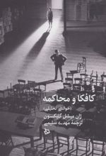 کتاب کافکا و محاکمه