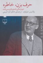 کتاب حرف بزن، خاطره