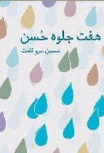 جلد کتاب هفت جلوه حسن