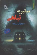 کتاب میانبر به تباهی