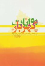 کتاب روایات گهربار