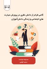 جلد کتاب گامی فراتر از دانش نظری در پرورش مهارت‌های اجتماعی و زندگی دانش‌آموزان