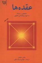 کتاب عقده ها