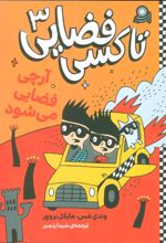 کتاب تاکسی فضایی 3
