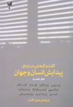 کتاب گفت وگوهایی درباره ی پیدایش انسان و جهان (دفتر نخست)