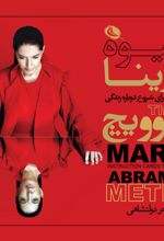 کتاب شیوه مارینا آبرامویچ