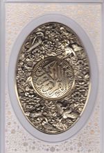 کتاب قرآن کریم (وزیری، قابدر، طرح مس)