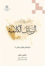 کتاب الرسائل الکلامیه