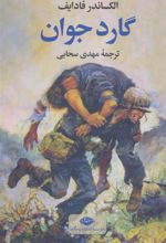 کتاب گارد جوان