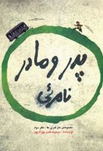 کتاب پدر و مادر نامرئی