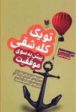 کتاب تو یک کله شقی پیش به سوی موفقیت