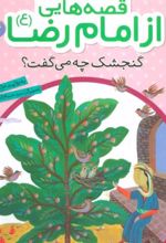 کتاب قصه هایی از امام رضا (ع) 4