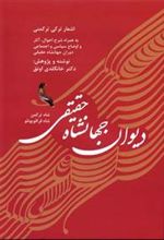 کتاب دیوان جهانشاه حقیقی (شاه ترکمن، شاه قراقویونلو)
