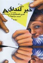 کتاب خبر لندری