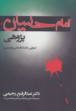 کتاب امام حسین پژوهی