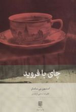 کتاب چای با فروید