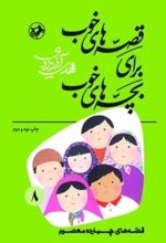 جلد کتاب قصه‌های خوب برای بچه‌های خوب جلد 8 (قصه‌های چهارده معصوم)