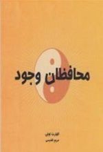 کتاب محافظان وجود