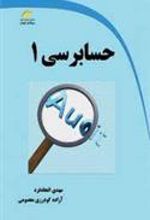 کتاب حسابرسی ۱