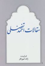 کتاب مقالات احمد تفضلی