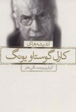 کتاب اندیشه های کارل گوستاو یونگ