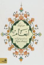 کتاب سوره مبارکه انعام (وزیری)