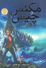 کتاب مگنس چیس و کشتی مردگان